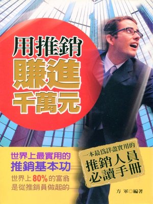 cover image of 成交必殺技--世界上最有效的推銷成交法則